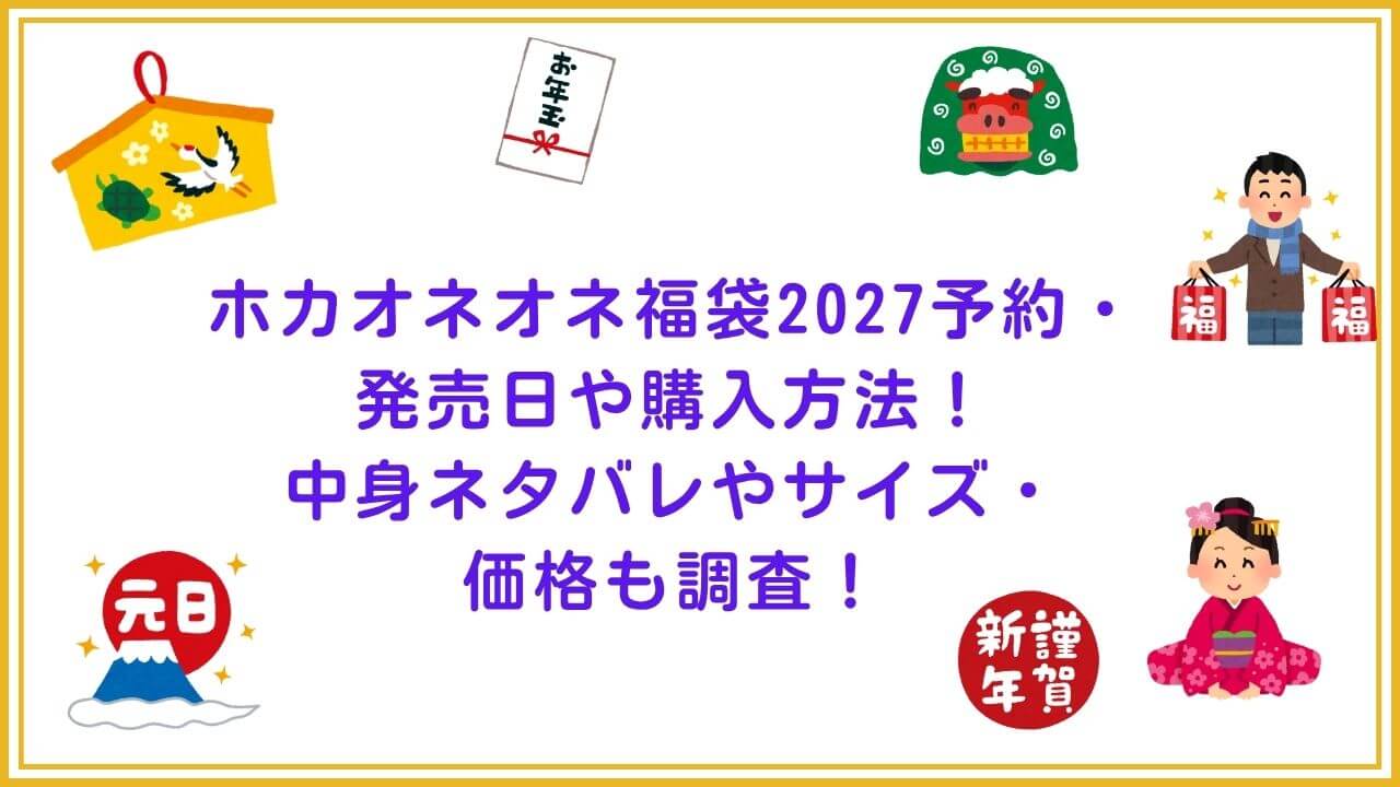 2027年のホカオネオネ福袋の予約・発売日や購入方法に加えて、中身ネタバレやサイズ・価格情報もお伝えしています。