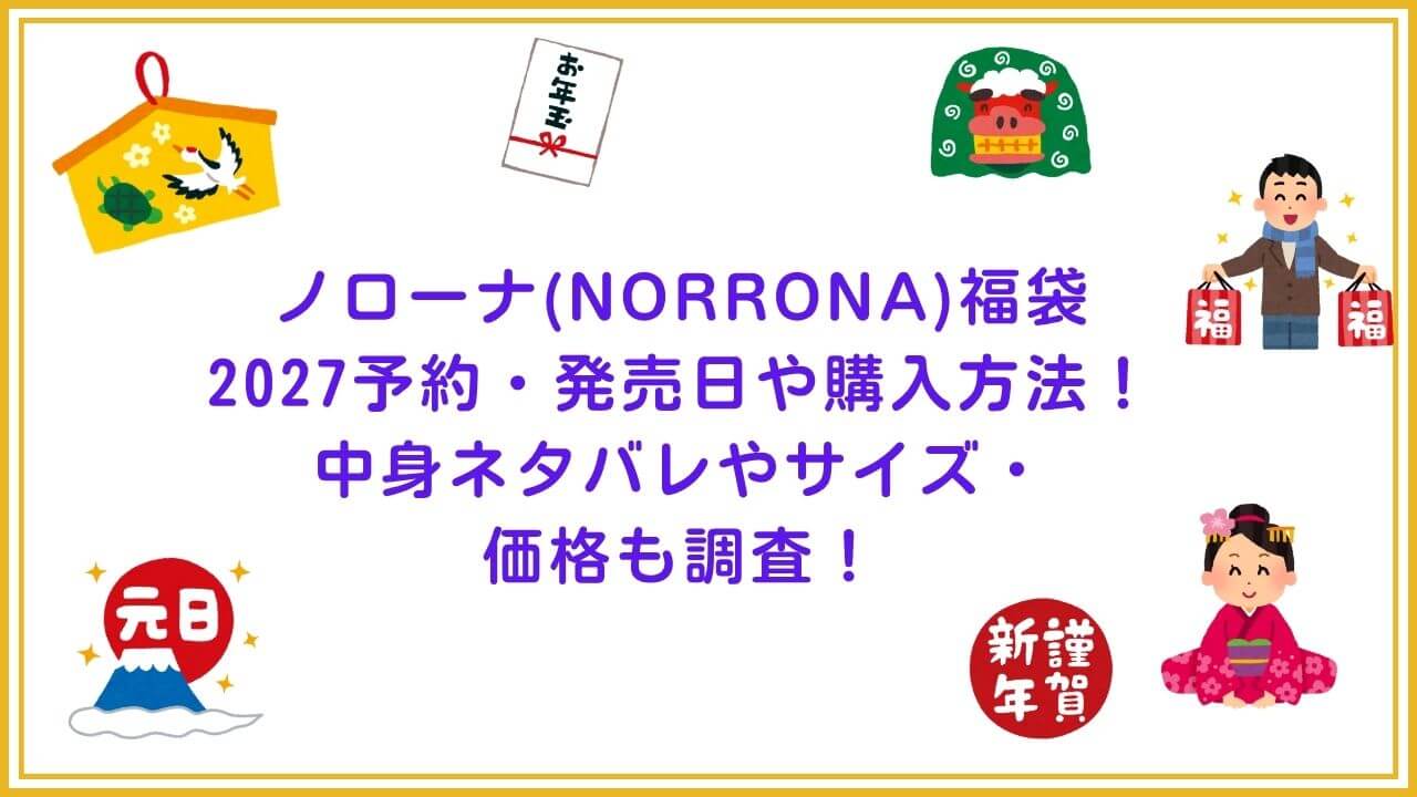 2027年のノローナ(NORRONA)福袋の予約・発売日や購入方法に加えて、中身ネタバレやサイズ・価格情報もお伝えしています。