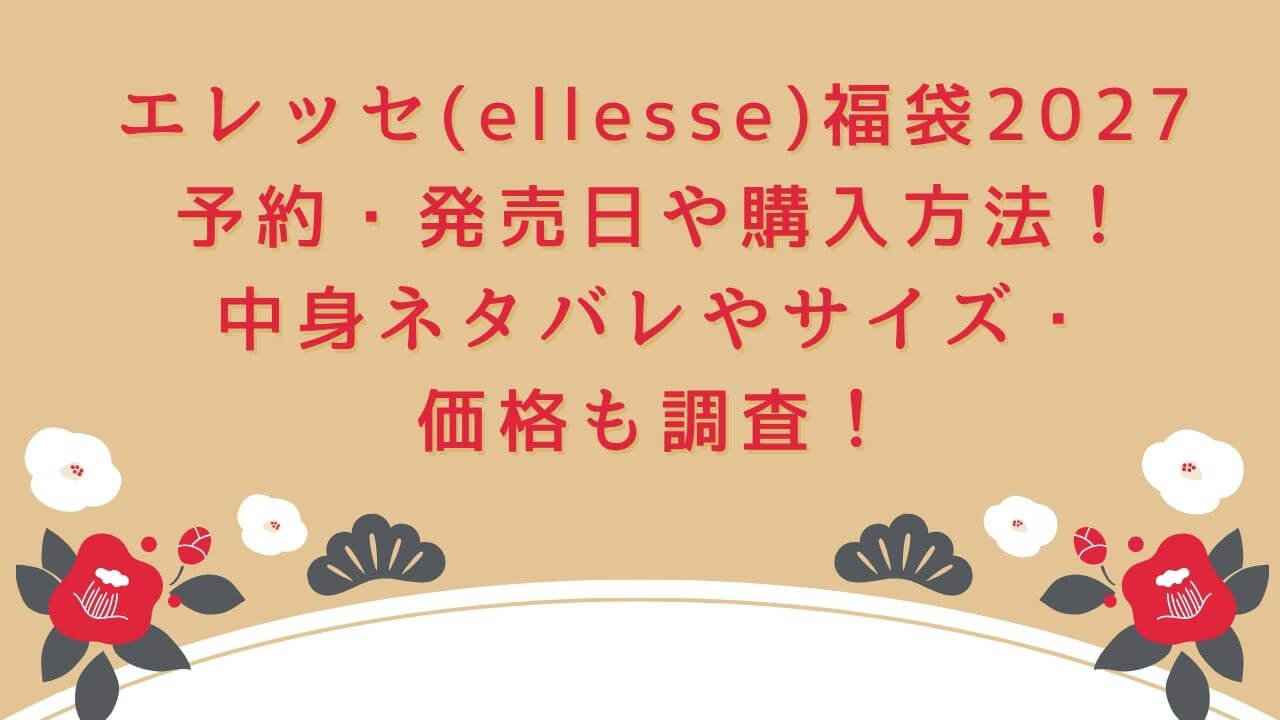 2027年のエレッセ(ellesse)福袋の予約・発売日や購入方法に加えて、中身ネタバレやサイズ・価格情報もお伝えしています。
