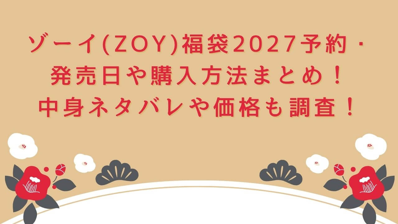 2027年のゾーイ(ZOY)福袋の予約・発売日や購入方法に加えて、中身ネタバレやサイズ・価格情報もお伝えしています。