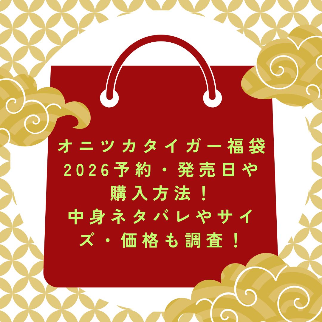 2026年のオニツカタイガー福袋の予約・発売日や購入方法に加えて中身ネタバレ情報などをお伝えしています。