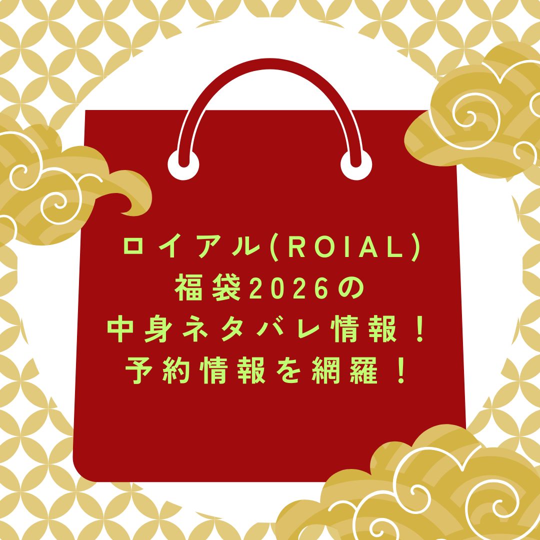 2026年のロイアル(ROIAL)福袋の予約・発売日や購入方法に加えて中身ネタバレ情報などをお伝えしています。