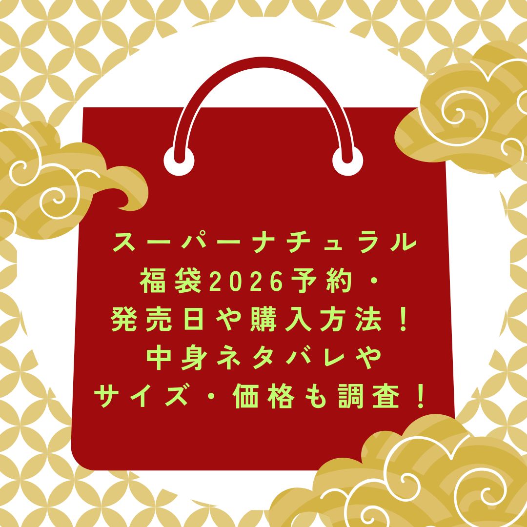 2026年のスーパーナチュラル福袋の予約・発売日や購入方法に加えて中身ネタバレ情報などをお伝えしています。