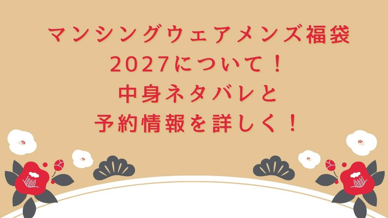2027年のマンシングウェアメンズ福袋の予約・発売日や購入方法に加えて、中身ネタバレやサイズ・価格情報もお伝えしています。