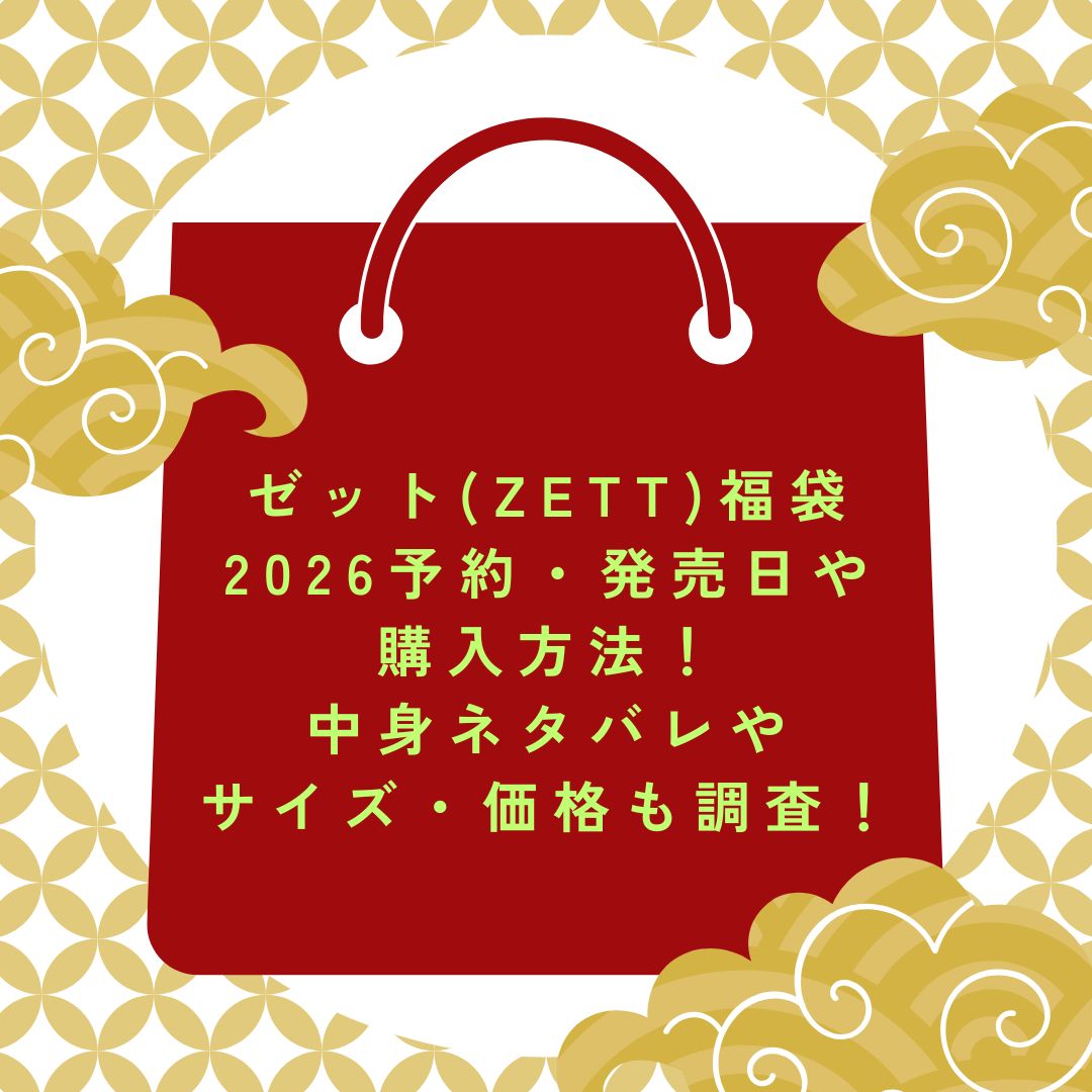 2026年のゼット(ZETT)福袋の予約・発売日や購入方法に加えて、中身ネタバレやサイズ・価格情報もお伝えしています。