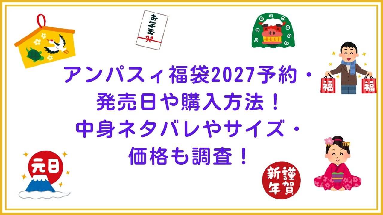 2027年のアンパスィ福袋の予約・発売日や購入方法に加えて、中身ネタバレやサイズ・価格情報もお伝えしています。