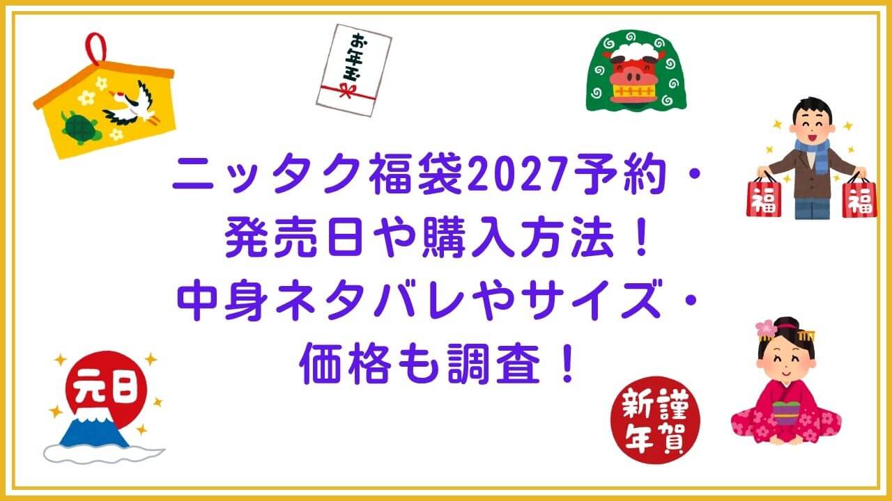 2027年のニッタク福袋の予約・発売日や購入方法に加えて、中身ネタバレやサイズ・価格情報もお伝えしています。