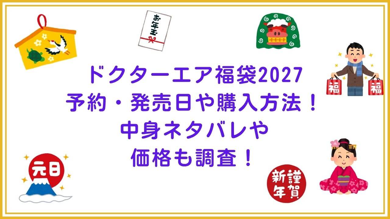 2027年のドクターエア福袋の予約・発売日や購入方法に加えて、中身ネタバレやサイズ・価格情報もお伝えしています。