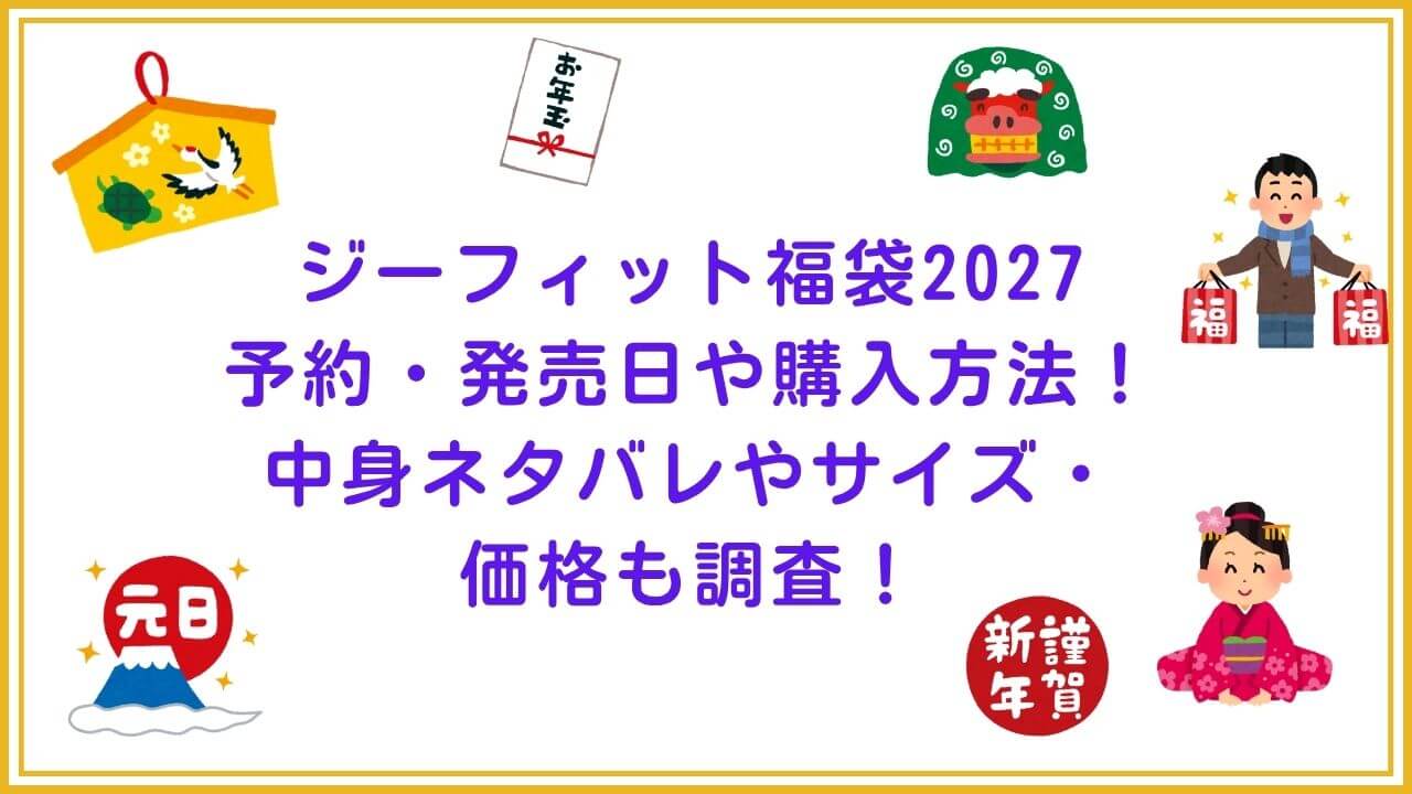 2027年のジーフィット福袋の予約・発売日や購入方法に加えて、中身ネタバレやサイズ・価格情報もお伝えしています。