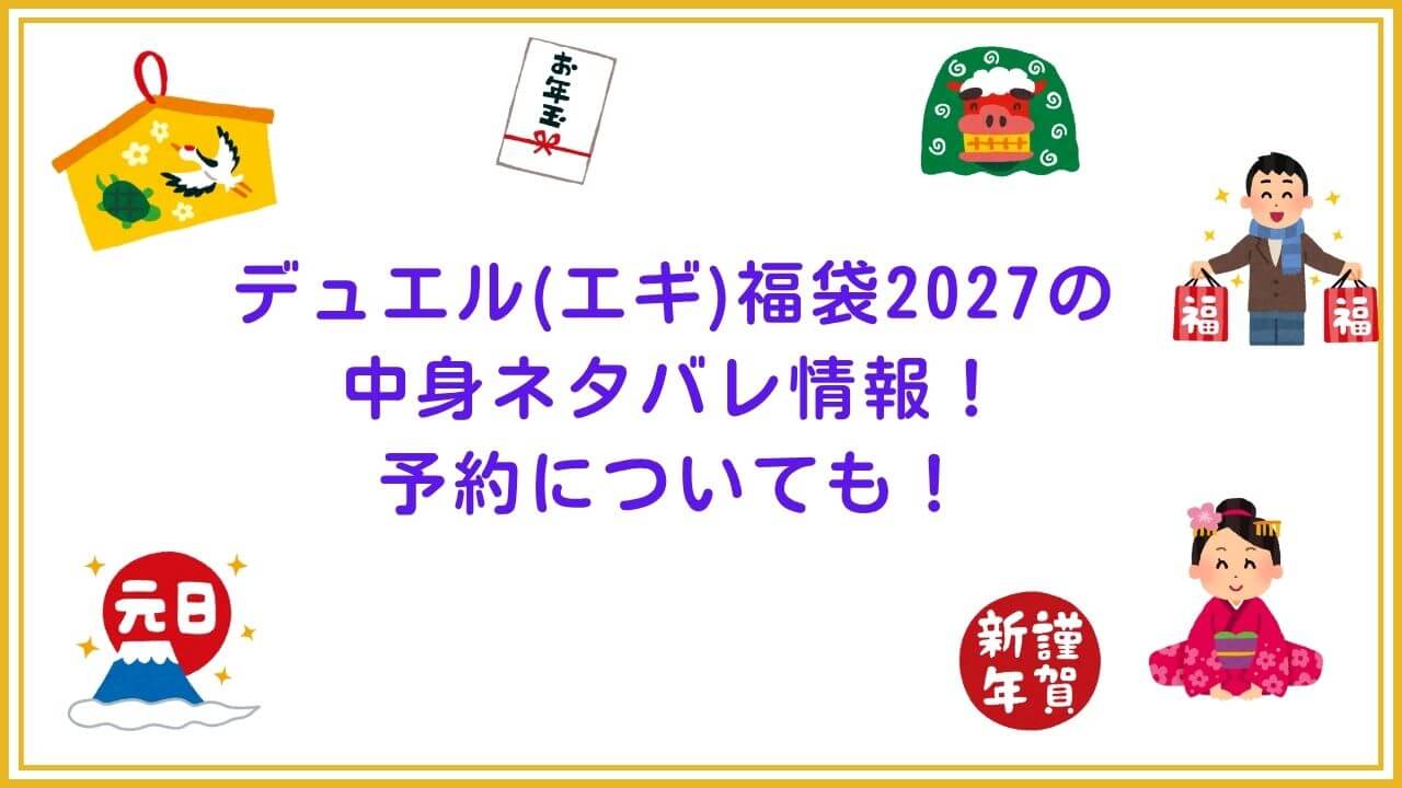 2027年のデュエル(エギ)福袋の予約・発売日や購入方法に加えて、中身ネタバレやサイズ・価格情報もお伝えしています。