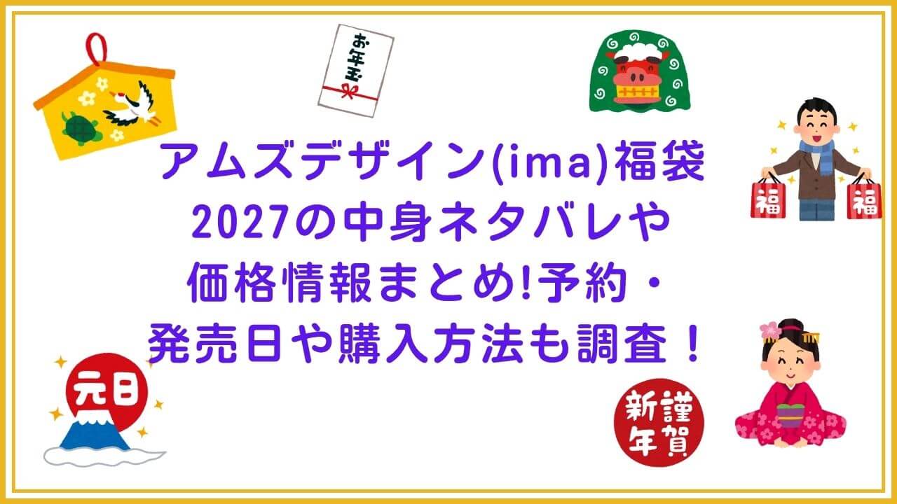 2027年のアムズデザイン(ima)福袋の予約・発売日や購入方法に加えて、中身ネタバレやサイズ・価格情報もお伝えしています。