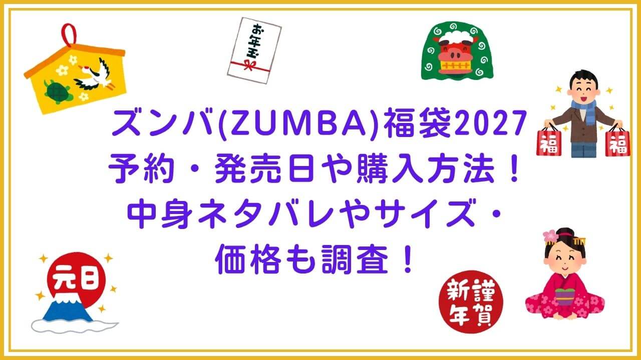 2027年のズンバ(ZUMBA)福袋の予約・発売日や購入方法に加えて、中身ネタバレやサイズ・価格情報もお伝えしています。