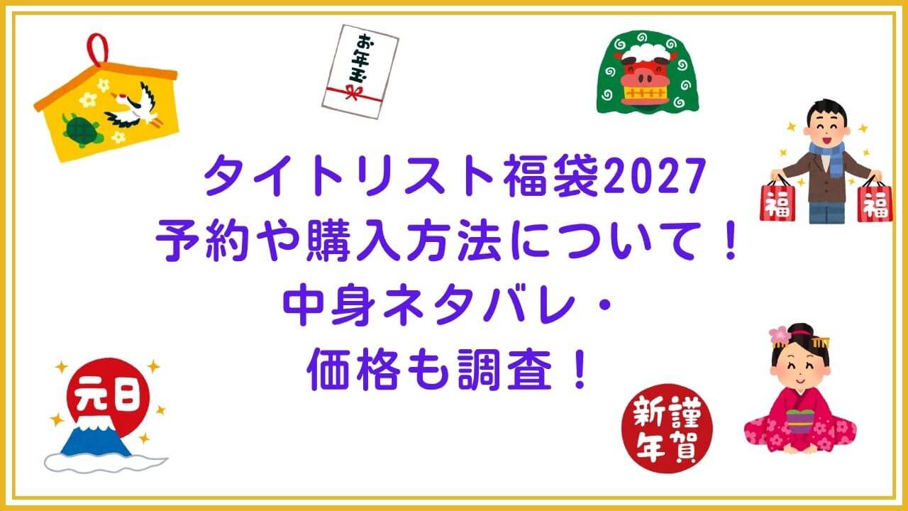 2027年のタイトリスト福袋の予約・発売日や購入方法！中身ネタバレやサイズ・価格もお伝えしています。