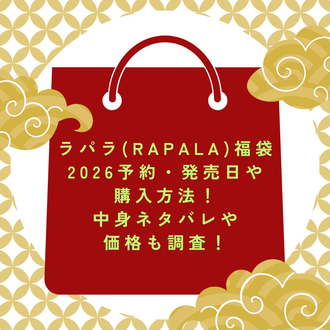2026年のラパラ(RAPALA)福袋の予約・発売日や購入方法に加えて中身ネタバレ情報などをお伝えしています。