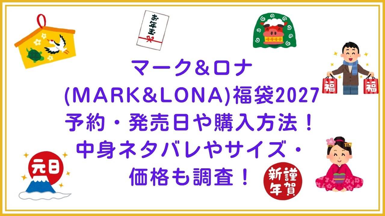 2027年のマーク&ロナ(MARK&LONA)福袋の予約・発売日や購入方法！中身ネタバレやサイズ・価格もお伝えしています。