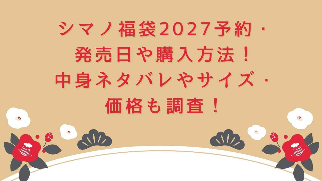 2027年のシマノ福袋の予約・発売日や購入方法に加えて、中身ネタバレやサイズ・価格情報もお伝えしています。
