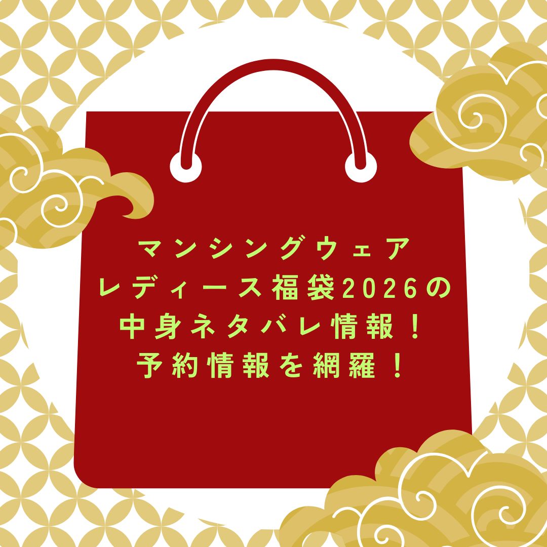 2026年のマンシングウェアレディース福袋の予約・発売日や購入方法に加えて中身ネタバレ情報などをお伝えしています。