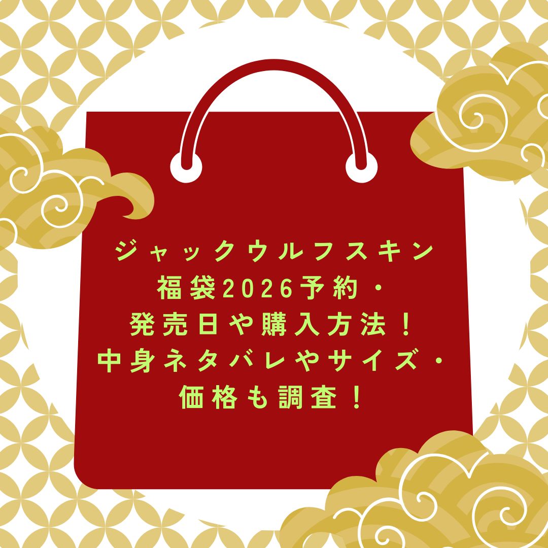 2026年のジャックウルフスキン福袋の予約・発売日や購入方法に加えて中身ネタバレ情報などをお伝えしています。