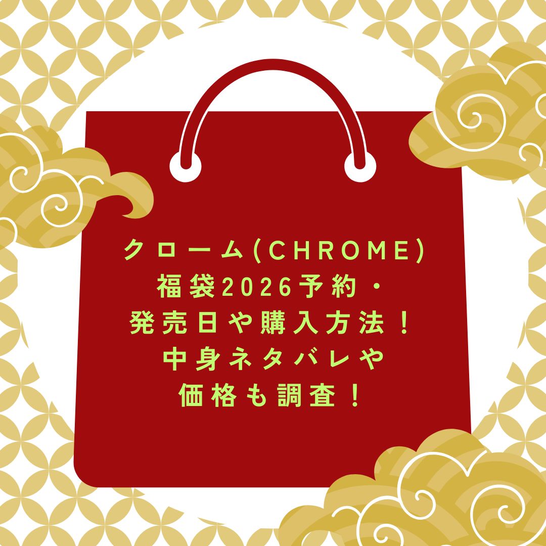 2026年のクローム(CHROME)福袋の予約・発売日や購入方法に加えて中身ネタバレ情報などをお伝えしています。