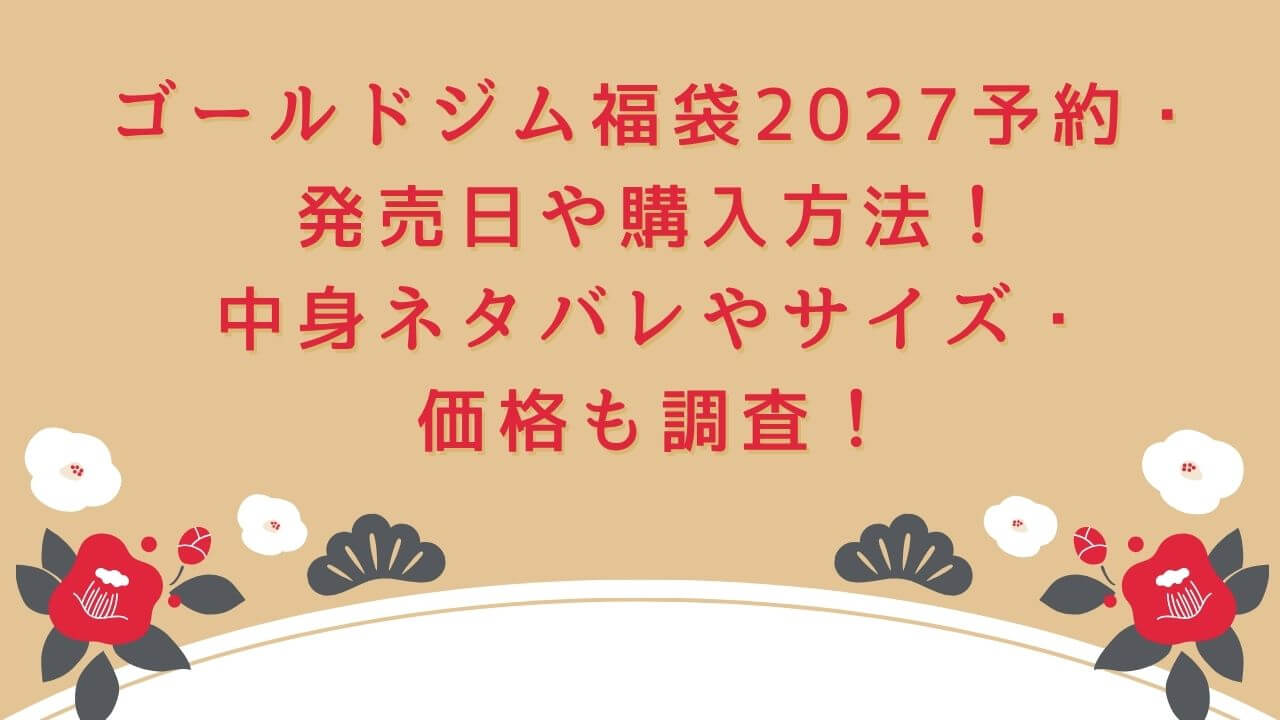 2027年のゴールドジム福袋の予約・発売日や購入方法に加えて、中身ネタバレやサイズ・価格情報もお伝えしています。