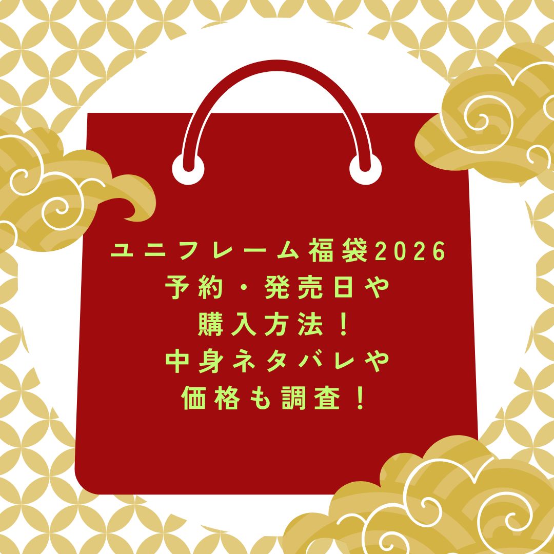 2026年のユニフレーム福袋の予約・発売日や購入方法に加えて、中身ネタバレやサイズ・価格情報もお伝えしています。
