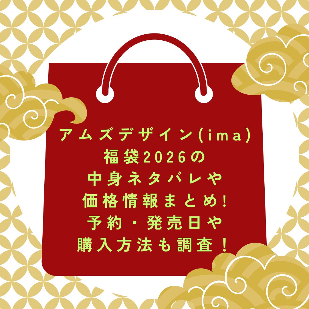 2026年のアムズデザイン(ima)福袋の予約・発売日や購入方法に加えて中身ネタバレ情報などをお伝えしています。