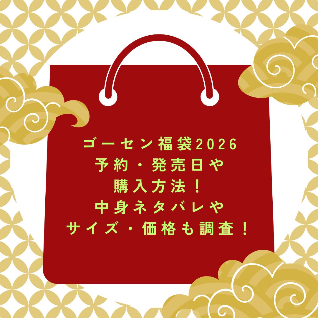 2026年のゴーセン福袋の予約・発売日や購入方法に加えて中身ネタバレ情報などをお伝えしています。