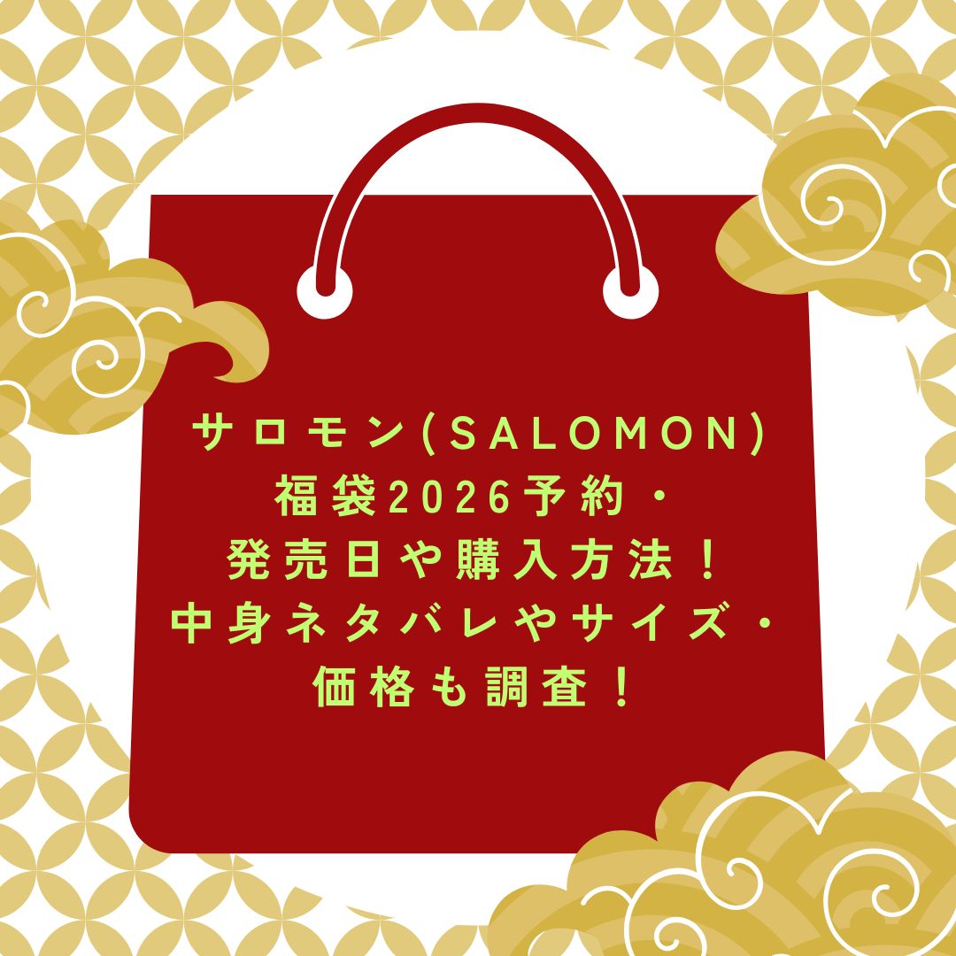 2026年のサロモン(SALOMON)福袋の予約・発売日や購入方法に加えて中身ネタバレ情報などをお伝えしています。