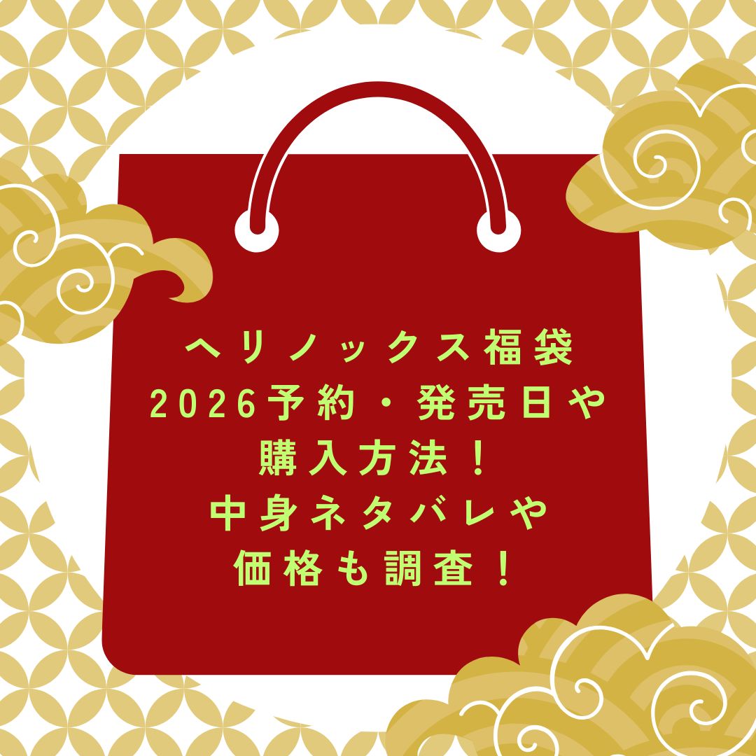 2026年のヘリノックス福袋の予約・発売日や購入方法に加えて中身ネタバレ情報などをお伝えしています。
