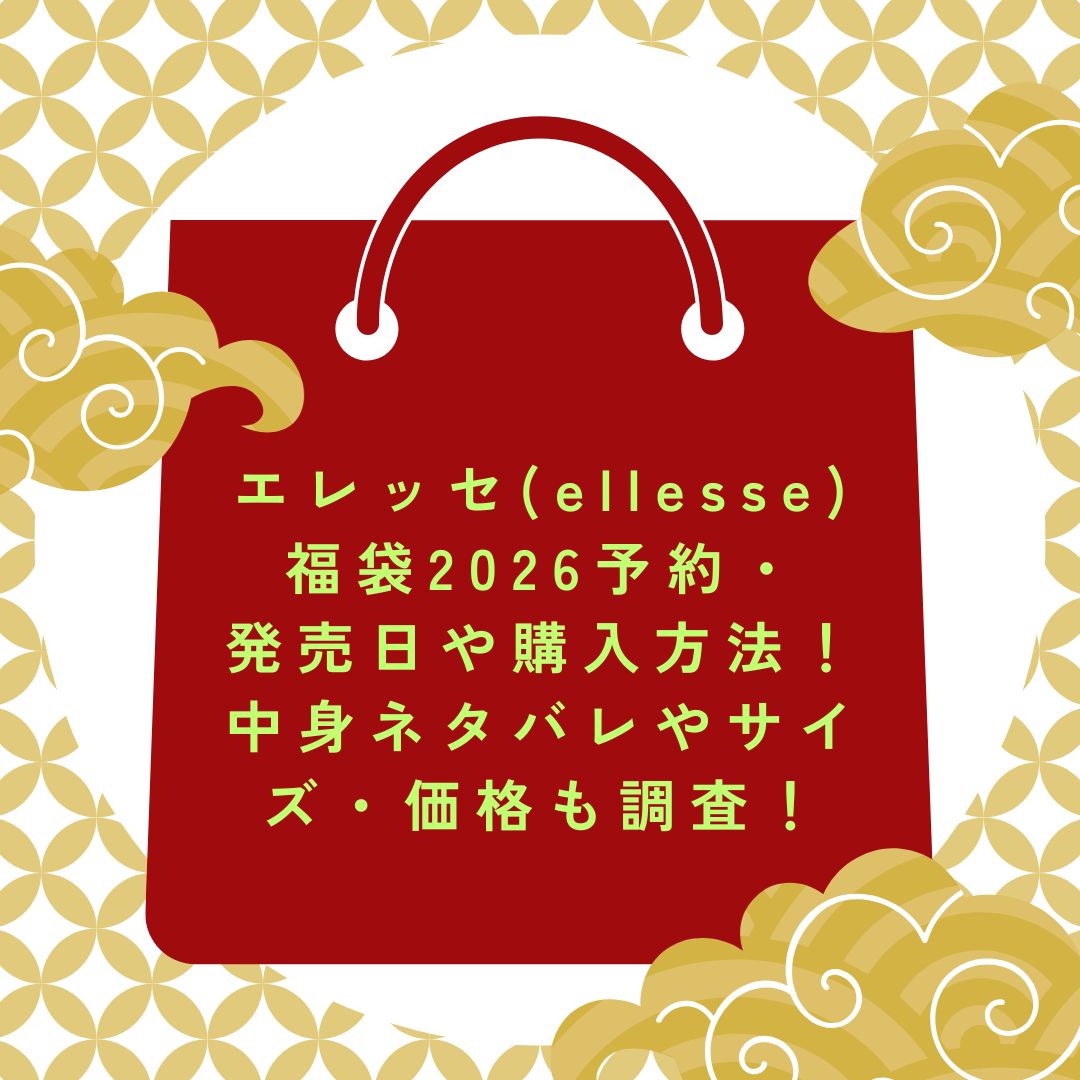 2026年のエレッセ(ellesse)福袋の予約・発売日や購入方法に加えて中身ネタバレ情報などをお伝えしています。