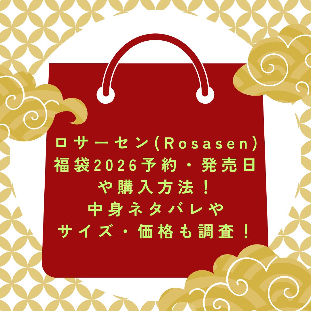 2026年のロサーセン(Rosasen)福袋の予約・発売日や購入方法に加えて、中身ネタバレやサイズ・価格情報もお伝えしています。