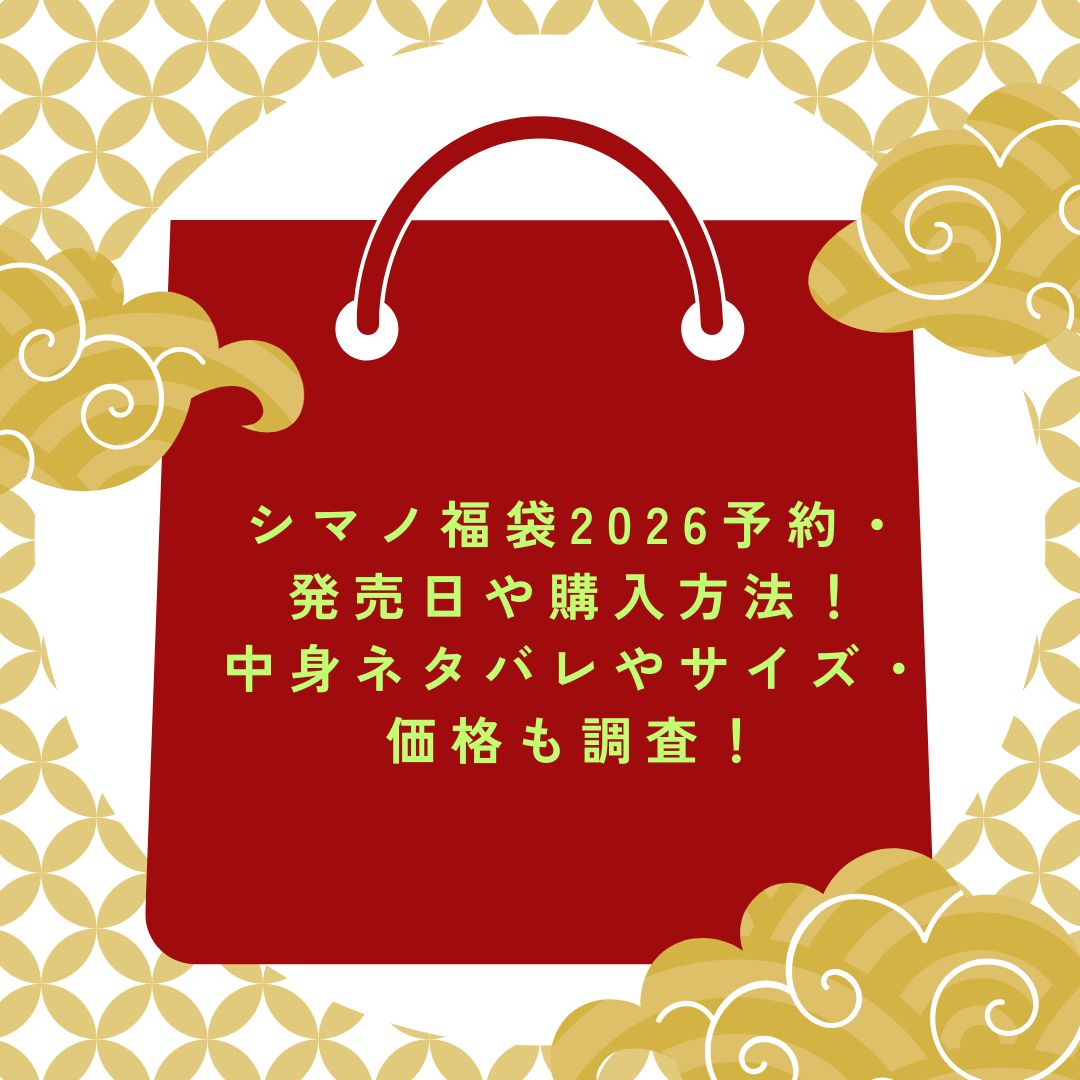 2026年のシマノ福袋の予約・発売日や購入方法に加えて中身ネタバレ情報などをお伝えしています。