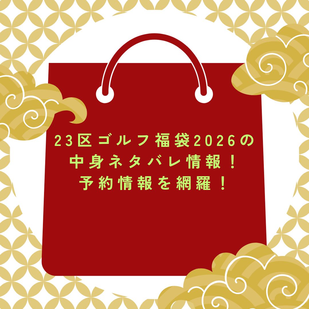 2026年の23区ゴルフ福袋の予約・発売日や購入方法に加えて中身ネタバレ情報などをお伝えしています。