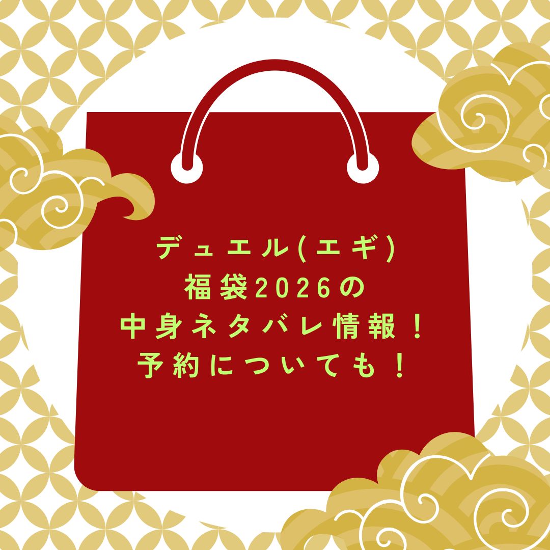 2026年のデュエル(エギ)福袋の予約・発売日や購入方法に加えて、中身ネタバレやサイズ・価格情報もお伝えしています。