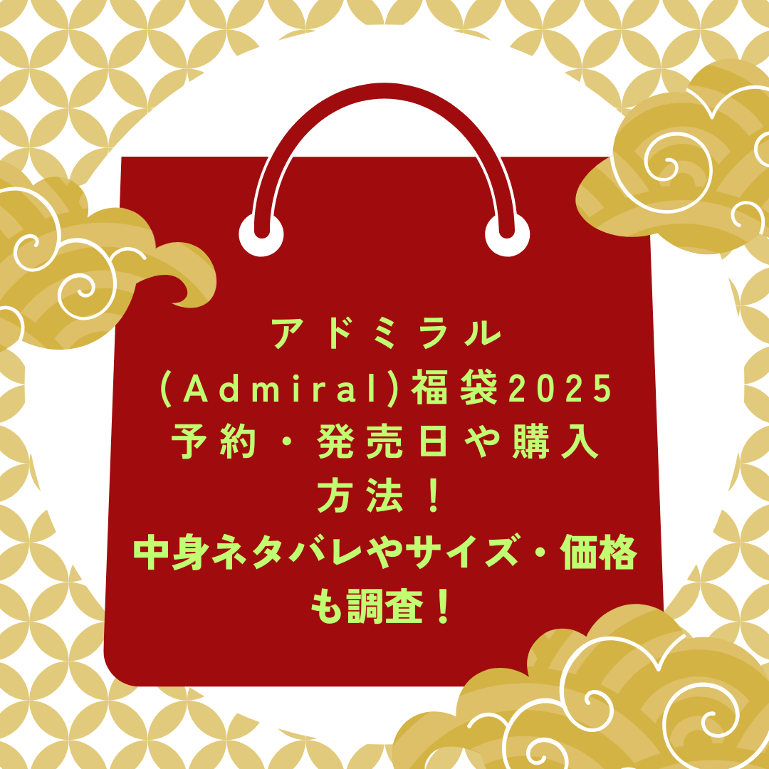 アドミラル(Admiral)福袋2025予約・発売日や購入方法に加えて中身ネタバレやサイズ・価格情報もお伝えしています