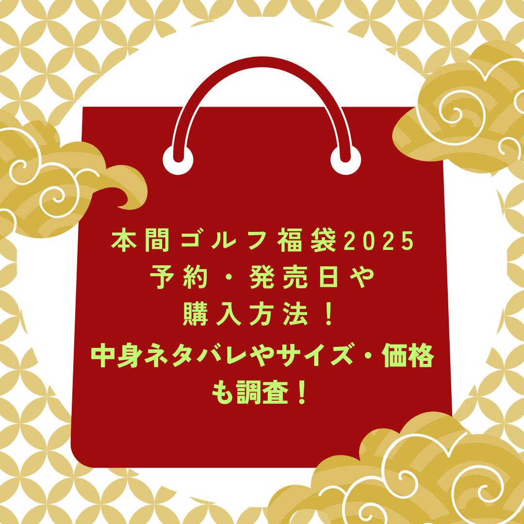 本間ゴルフ福袋2025予約・発売日や購入方法に加えて中身ネタバレやサイズ・価格情報もお伝えしています