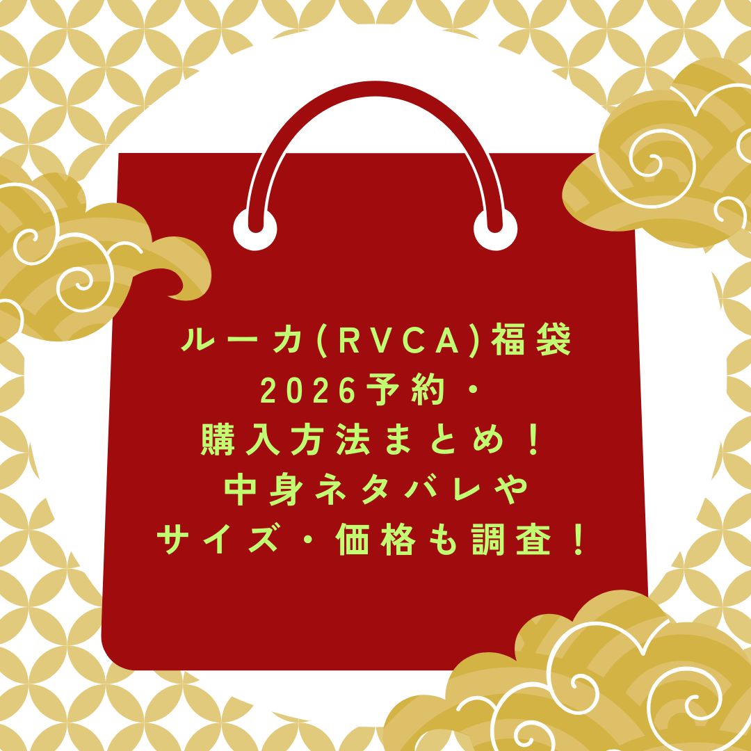 2026年のルーカ(RVCA)福袋の予約・発売日や購入方法に加えて中身ネタバレ情報などをお伝えしています。