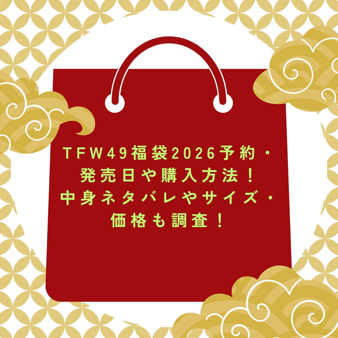 2026年のTFW49福袋の予約・発売日や購入方法に加えて中身ネタバレ情報などをお伝えしています。