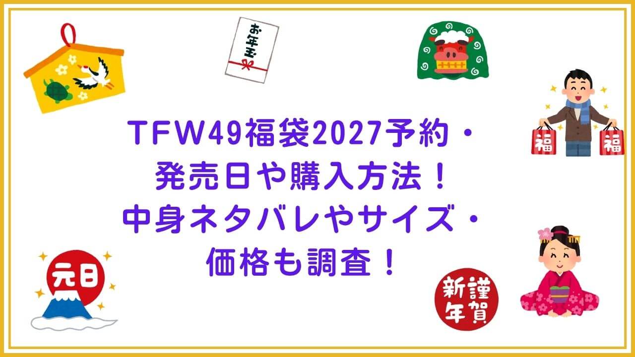 2027年のTFW49福袋の予約・発売日や購入方法に加えて、中身ネタバレやサイズ・価格情報もお伝えしています。
