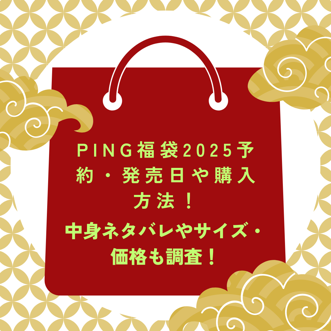 PING福袋2025予約・発売日や購入方法に加えて中身ネタバレやサイズ・価格情報もお伝えしています