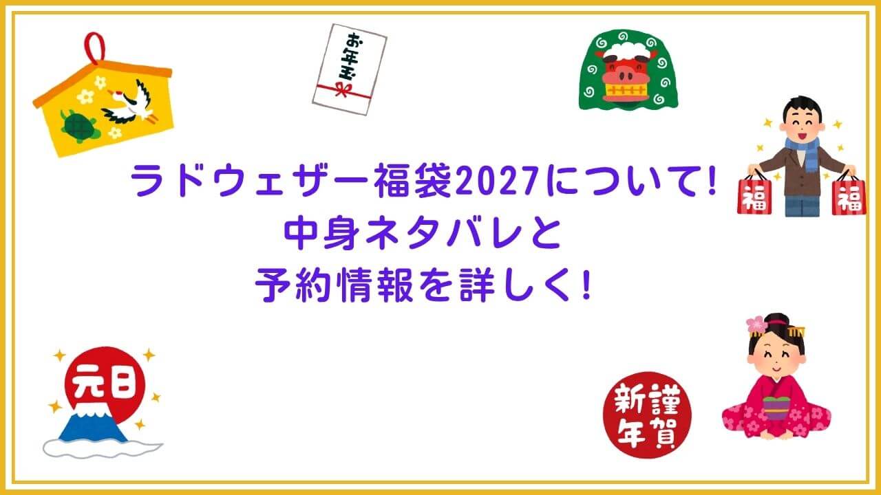 2027年のラドウェザー福袋の予約・発売日や購入方法に加えて、中身ネタバレやサイズ・価格情報もお伝えしています。