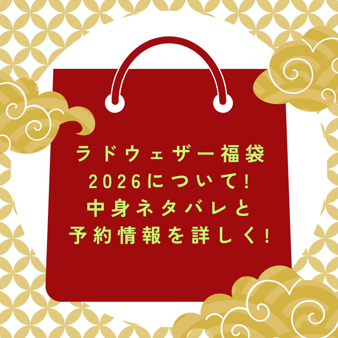 2026年のラドウェザー福袋の予約・発売日や購入方法に加えて中身ネタバレ情報などをお伝えしています。