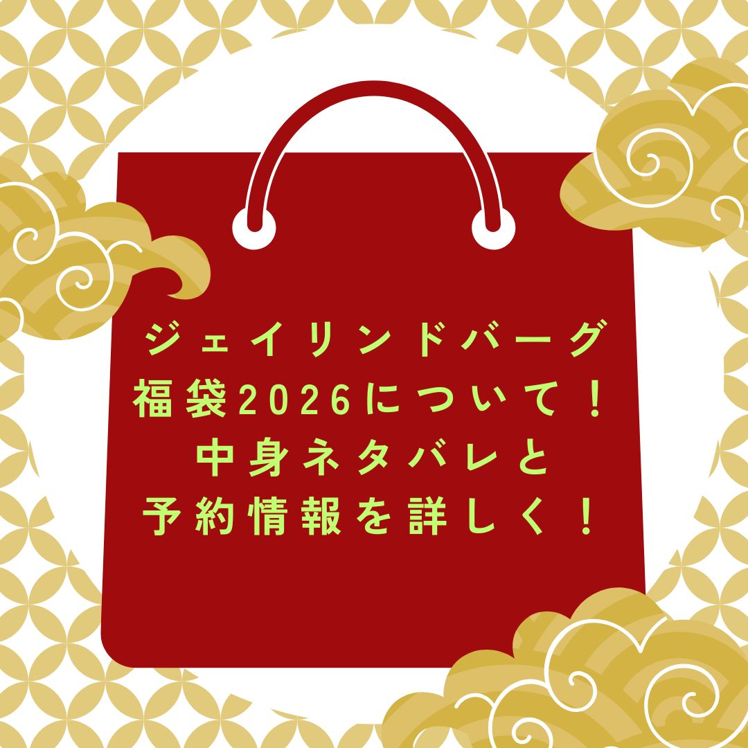 2026年のジェイリンドバーグ福袋の予約・発売日や購入方法に加えて、中身ネタバレやサイズ・価格情報もお伝えしています。
