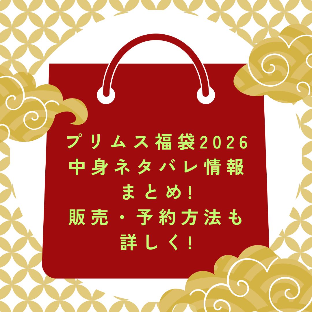 2026年のプリムス福袋の予約・発売日や購入方法に加えて、中身ネタバレやサイズ・価格情報もお伝えしています。