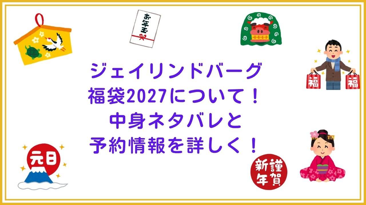 2027年のジェイリンドバーグ福袋の予約・発売日や購入方法に加えて、中身ネタバレやサイズ・価格情報もお伝えしています。