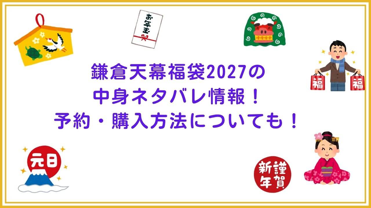 2027年の鎌倉天幕福袋の予約・発売日や購入方法に加えて、中身ネタバレやサイズ・価格情報もお伝えしています。
