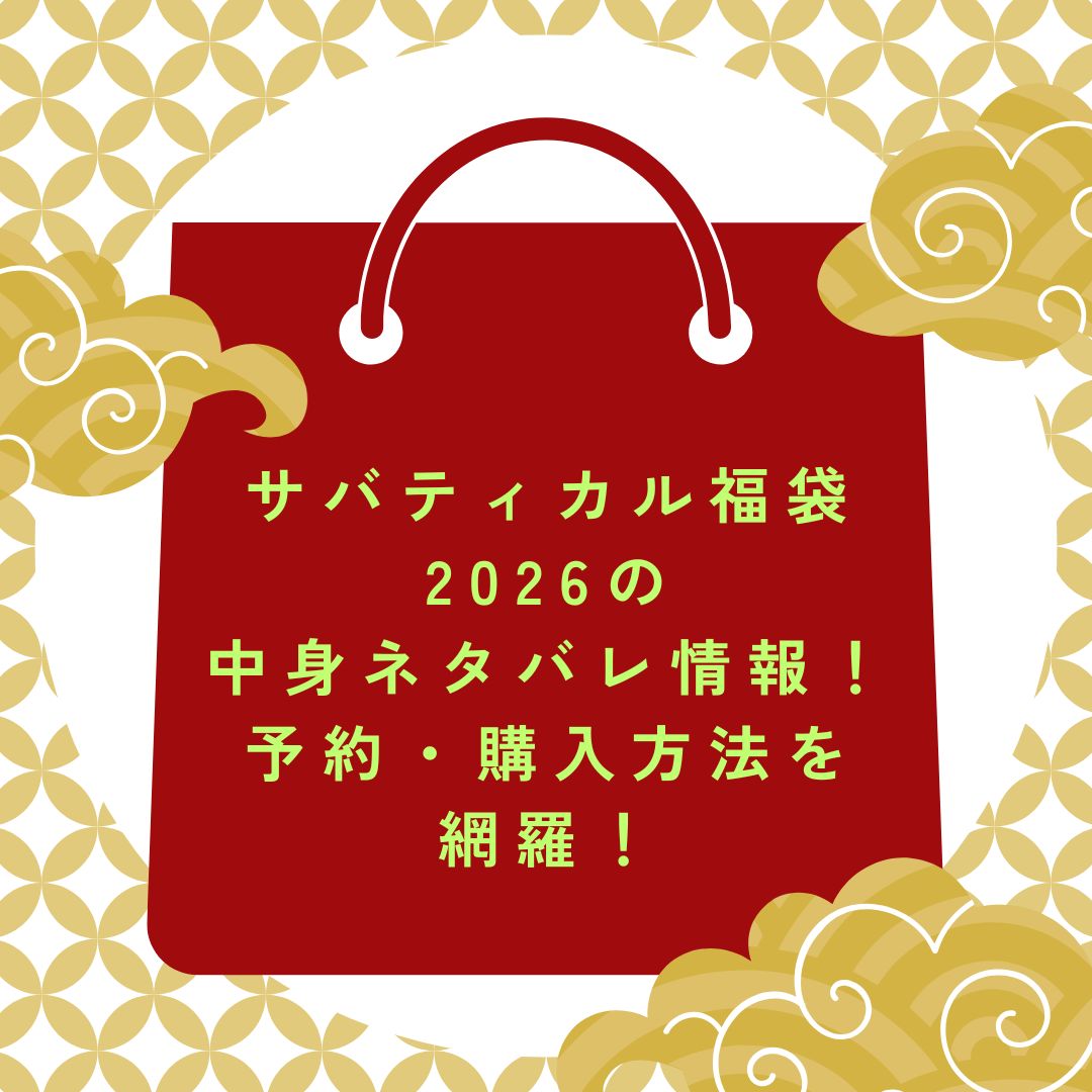 2026年のサバティカル福袋の予約・発売日や購入方法に加えて、中身ネタバレやサイズ・価格情報もお伝えしています。
