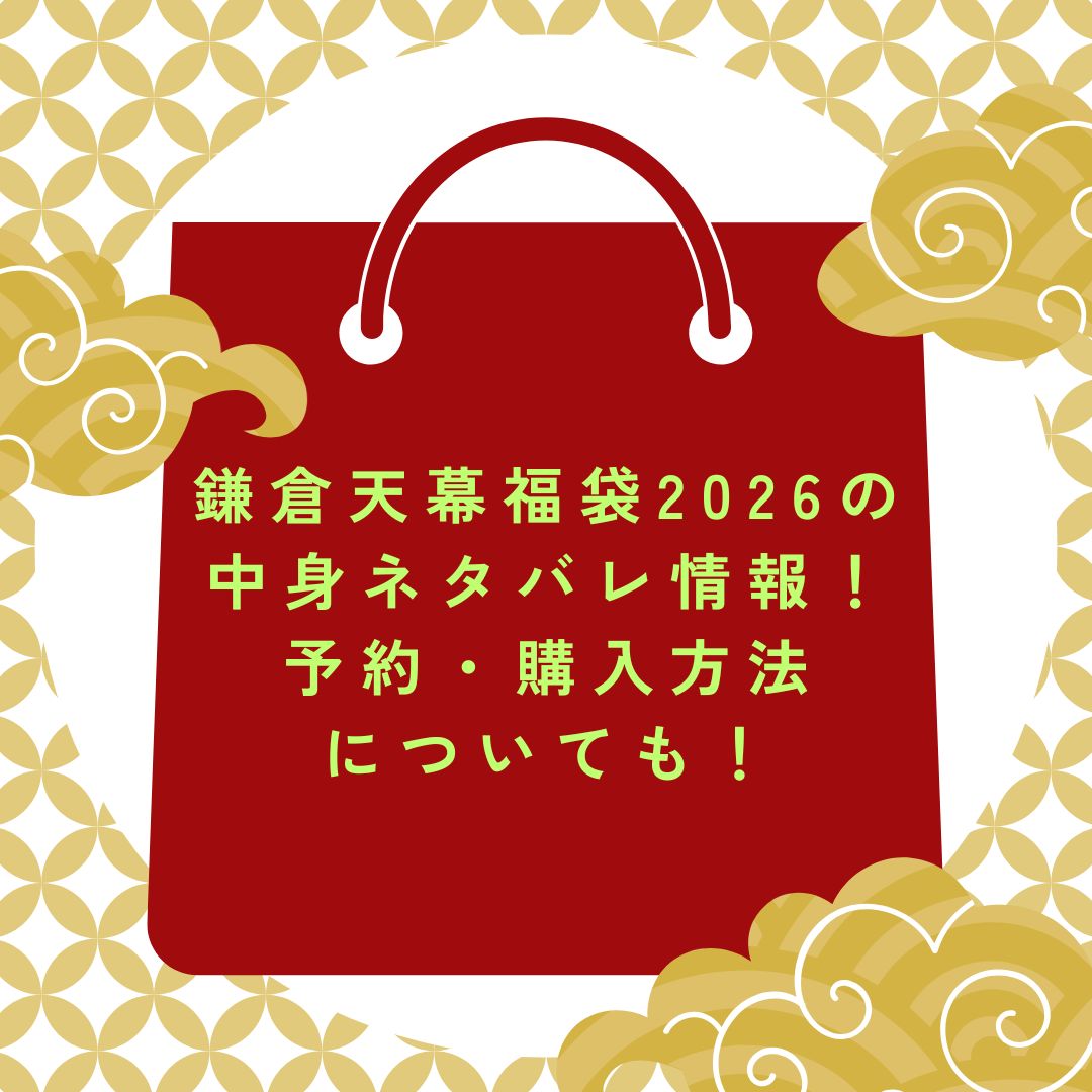 2026年の鎌倉天幕福袋の予約・発売日や購入方法に加えて中身ネタバレ情報などをお伝えしています。