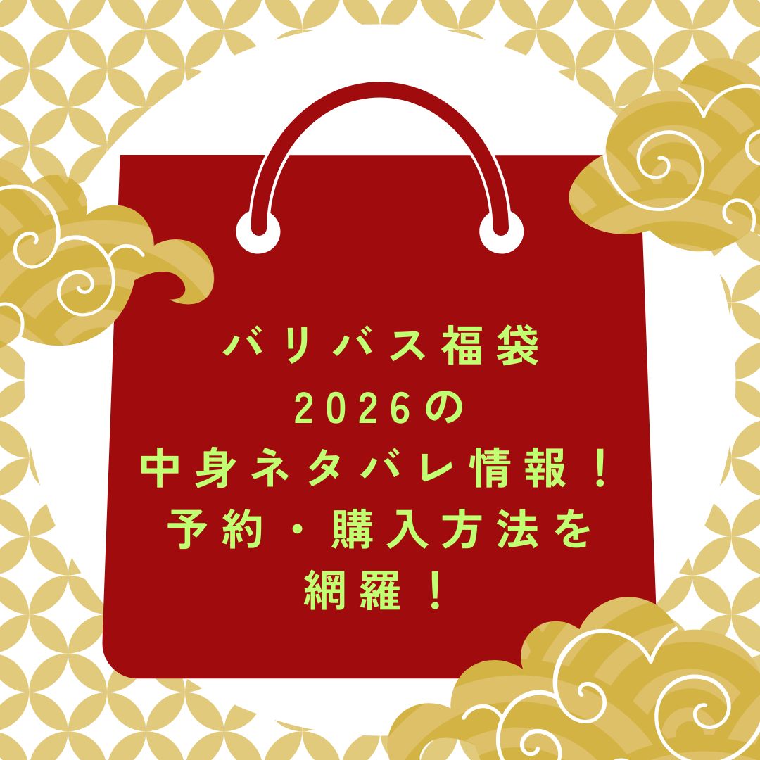 2026年のバリバス福袋の予約・発売日や購入方法に加えて中身ネタバレ情報などをお伝えしています。