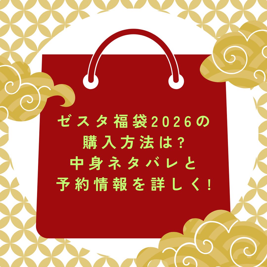2026年のゼスタ福袋の予約・発売日や購入方法に加えて、中身ネタバレやサイズ・価格情報もお伝えしています。